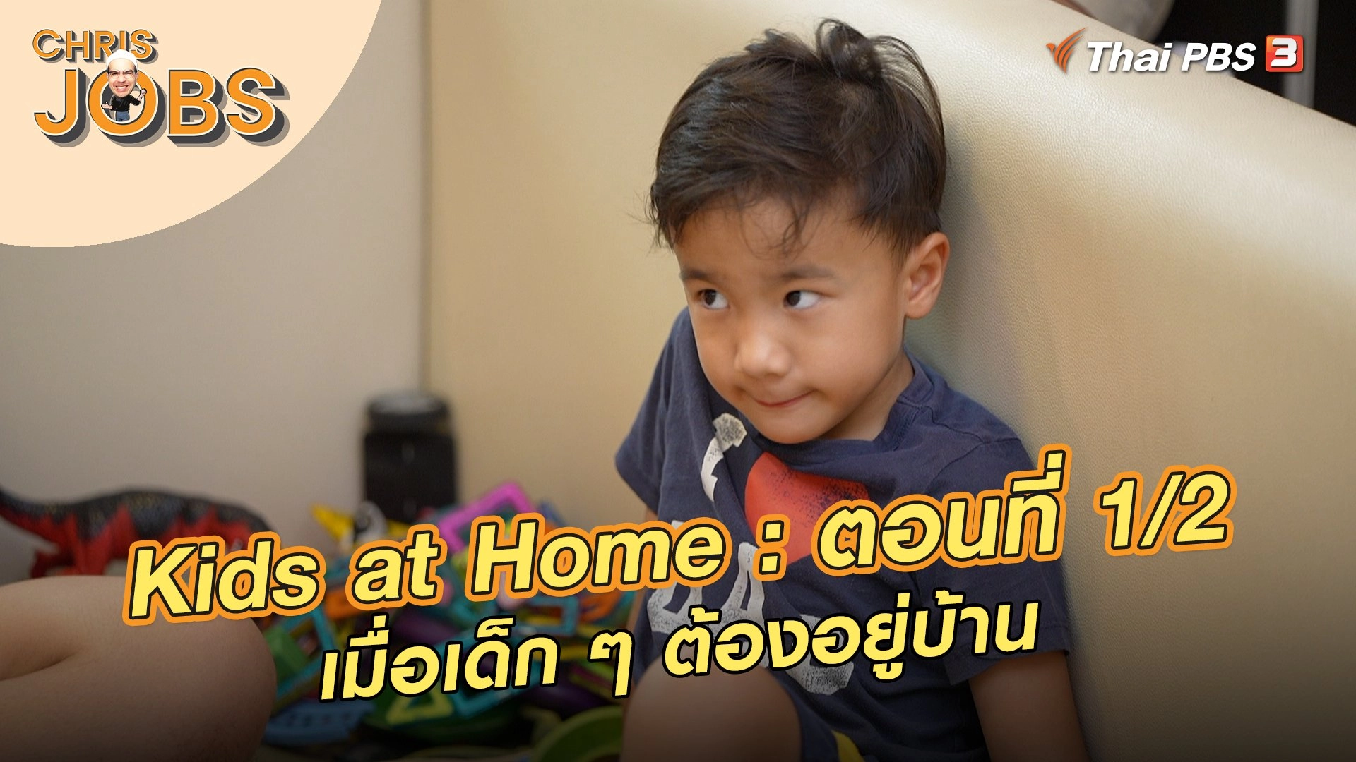 Kids at Home : ตอนที่ 1/2
