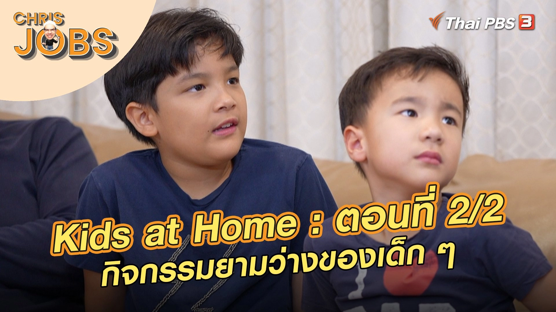 Kids at Home : ตอนที่ 2/2