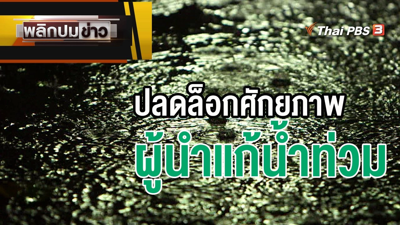 ปลดล็อกศักยภาพผู้นำแก้น้ำท่วม