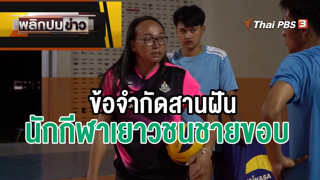 ข้อจำกัดสานฝันนักกีฬาเยาวชนชายขอบ