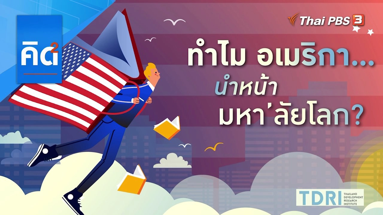 ทำไม อเมริกา...นำหน้า มหา'ลัย โลก ?