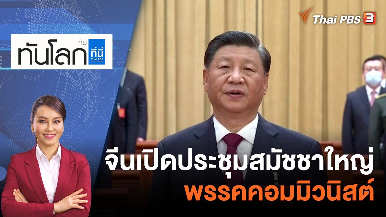 จีนเปิดการประชุมสมัชชาใหญ่พรรคคอมมิวนิสต์ | 17 ต.ค. 65