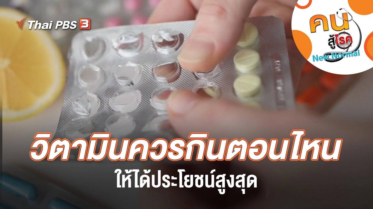 วิตามินควรกินตอนไหน ให้ได้ประโยชน์สูงสุด