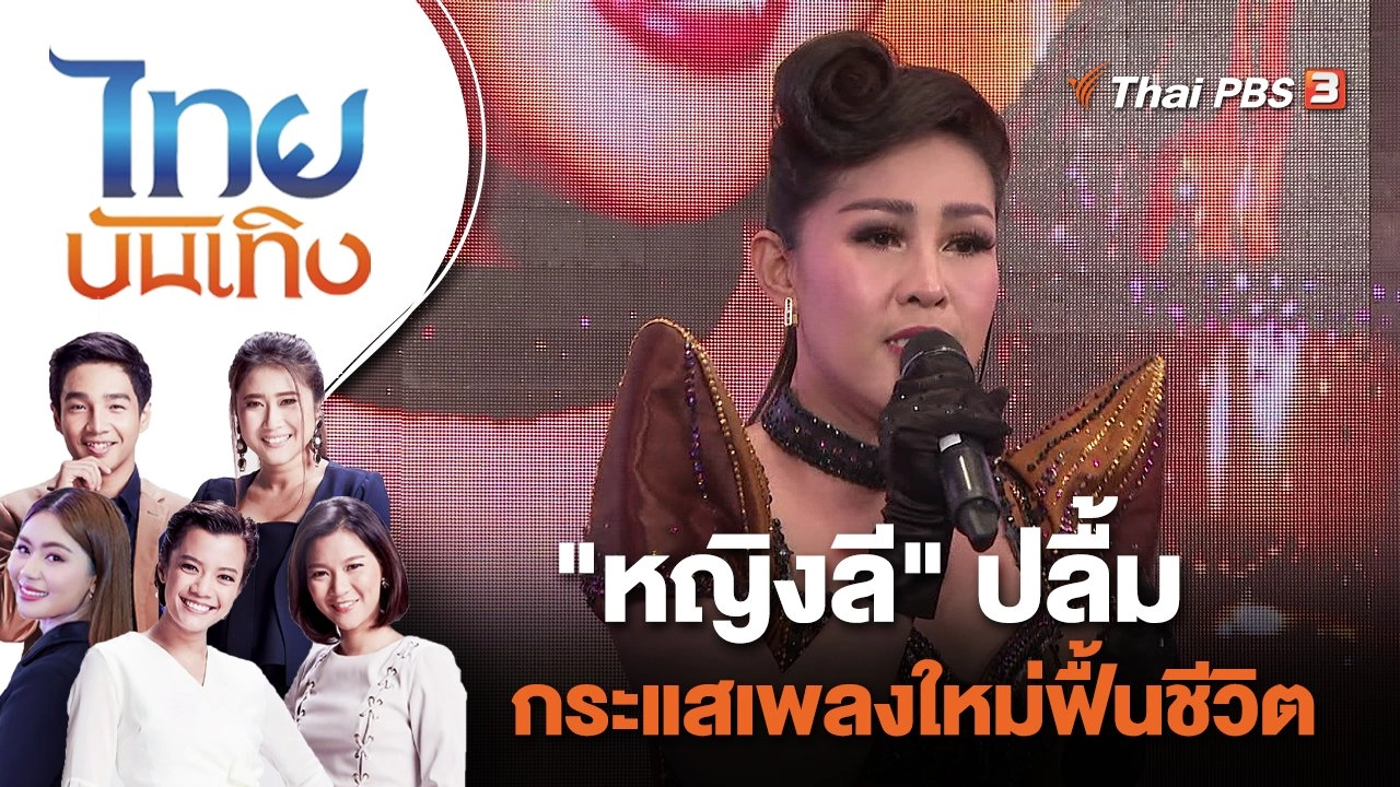 "หญิงลี" ปลื้มกระแสเพลงใหม่ฟื้นชีวิต | ไทยบันเทิง | 18 ต.ค. 65