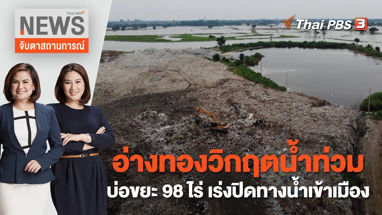 อ่างทองวิกฤตน้ำท่วมบ่อขยะ 98 ไร่ เร่งปิดทางน้ำเข้าเมือง | จับตาสถานการณ์ | 18 ต.ค. 65