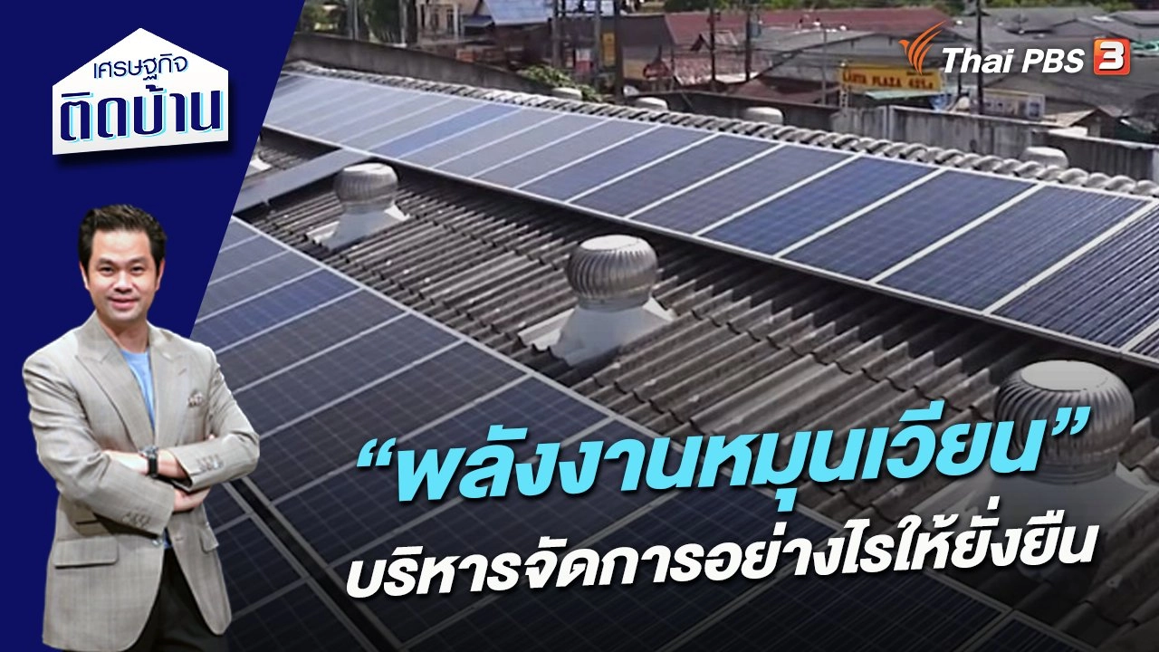 “พลังงานหมุนเวียน” บริหารจัดการอย่างไรให้ยั่งยืน