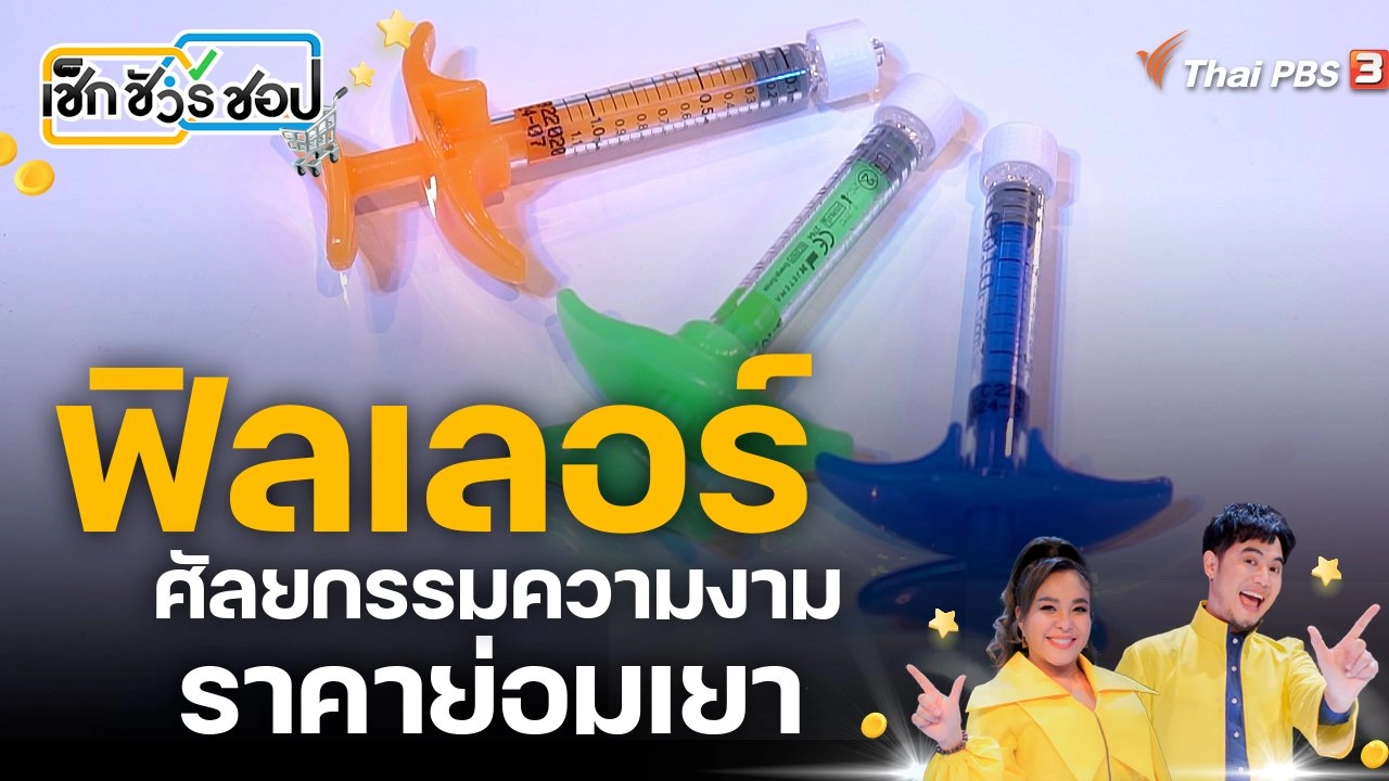 ฟิลเลอร์ศัลยกรรมความงามราคาย่อมเยา