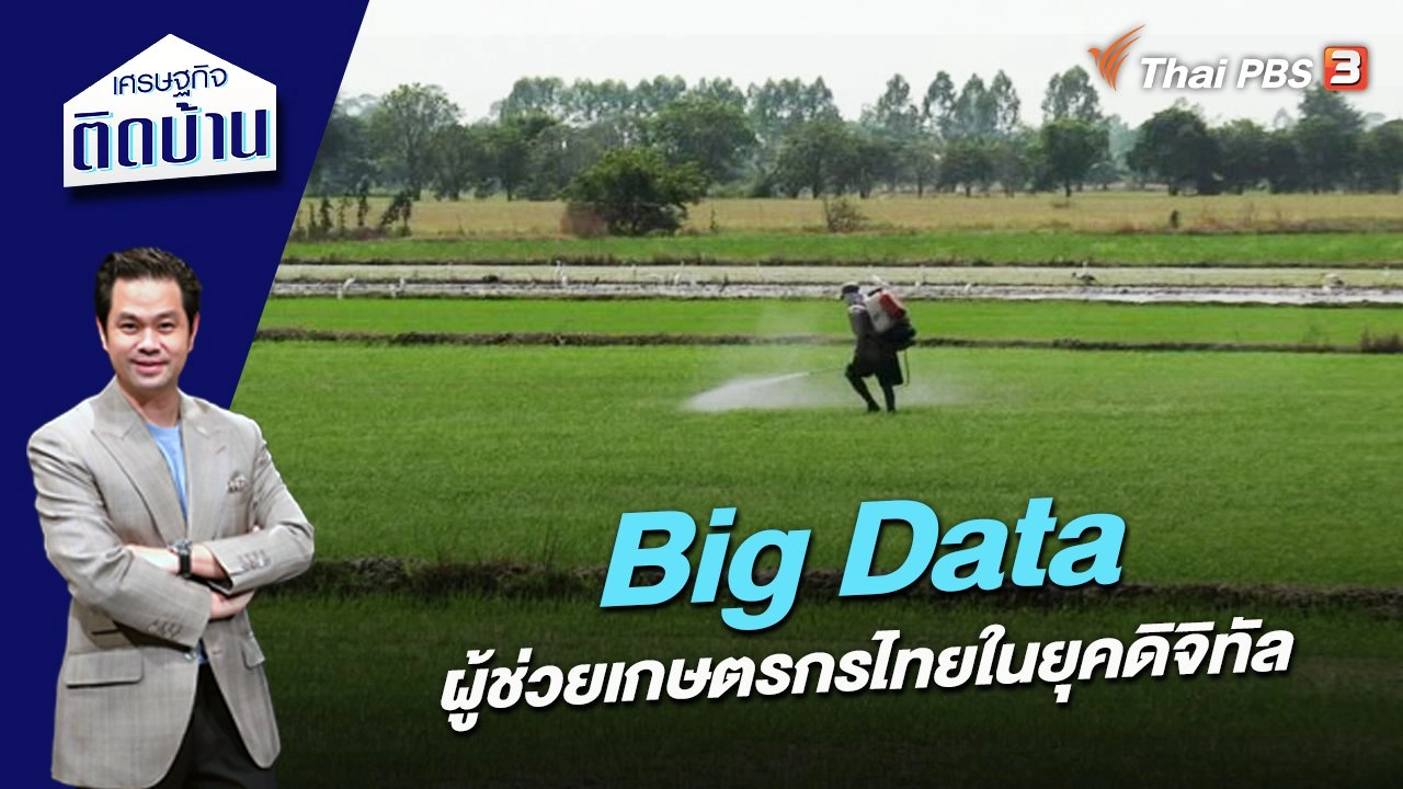 Big Data ผู้ช่วยเกษตรกรไทยในยุคดิจิทัล