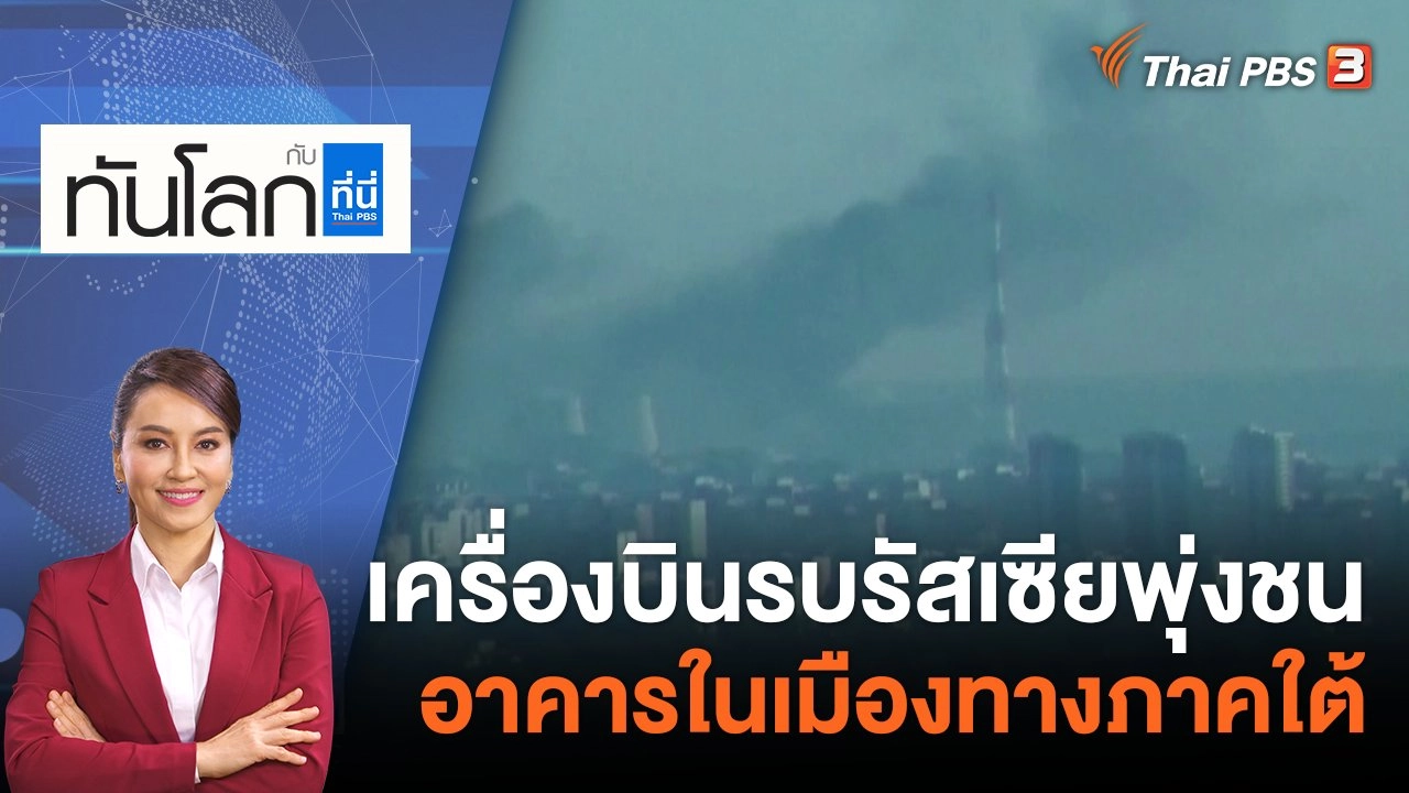 เครื่องบินรบรัสเซียพุ่งชนอาคารในเมืองทางภาคใต้  | 18 ต.ค. 65