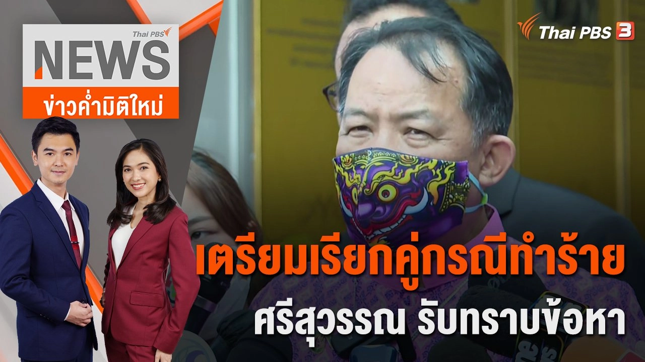 เตรียมเรียกคู่กรณีทำร้าย ศรีสุวรรณ รับทราบข้อหา | 18 ต.ค. 65