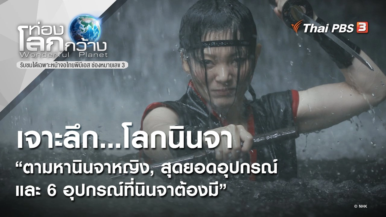 เจาะลึก...โลกนินจา ตอน ตามหานินจาหญิง, สุดยอดอุปกรณ์ และ 6 อุปกรณ์ที่นินจาต้องมี