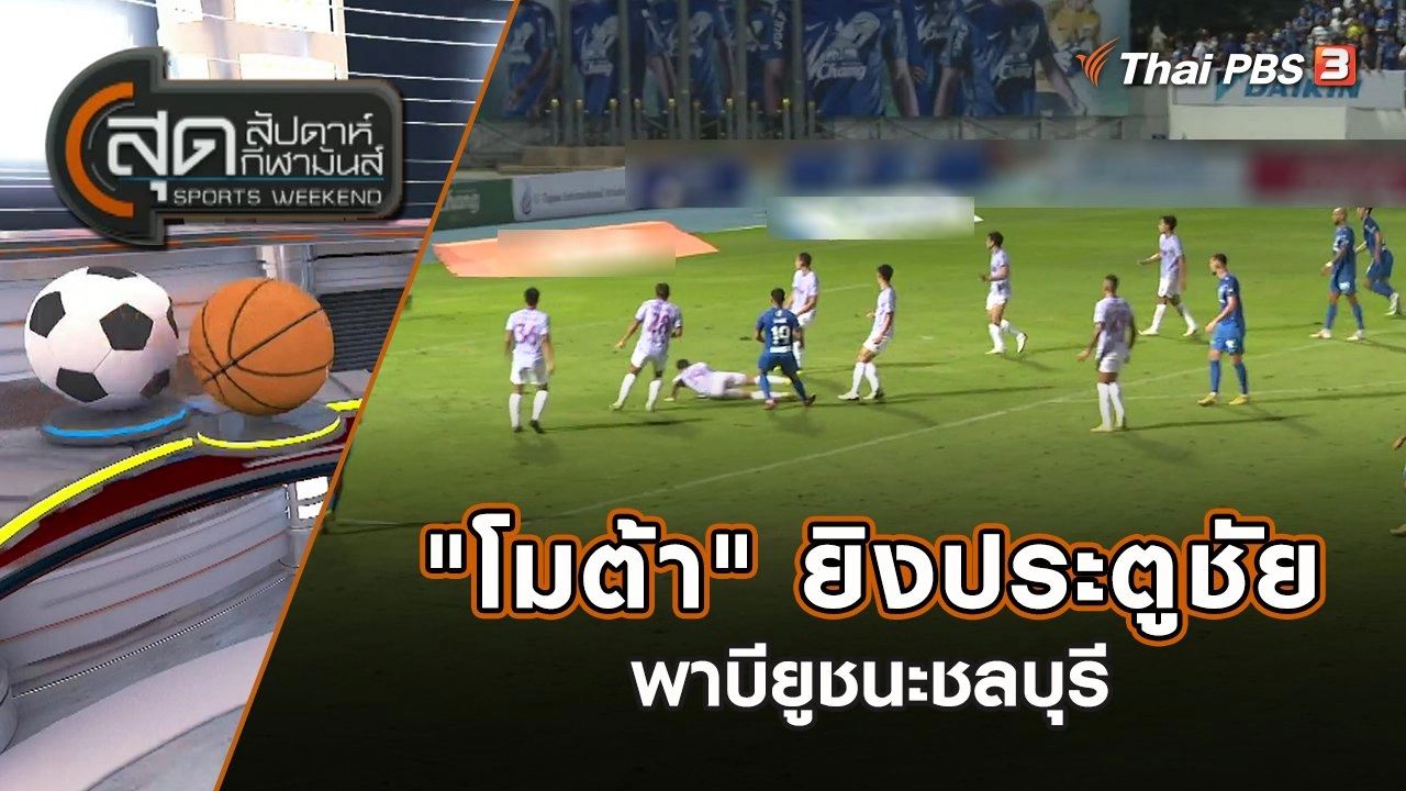 "โมต้า" ยิงประตูชัยพาบียูชนะชลบุรี | สุดสัปดาห์ กีฬามันส์ | 16 ต.ค. 65