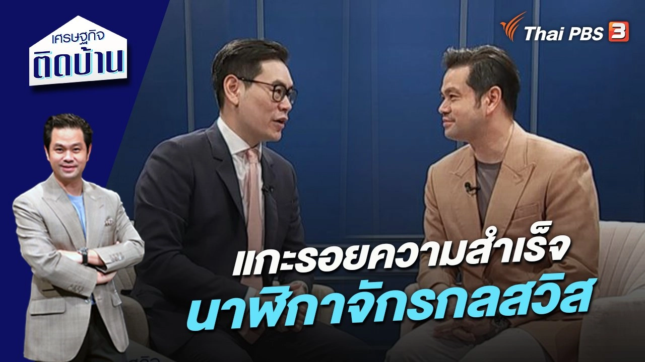 แกะรอยความสำเร็จนาฬิกาจักรกลสวิส