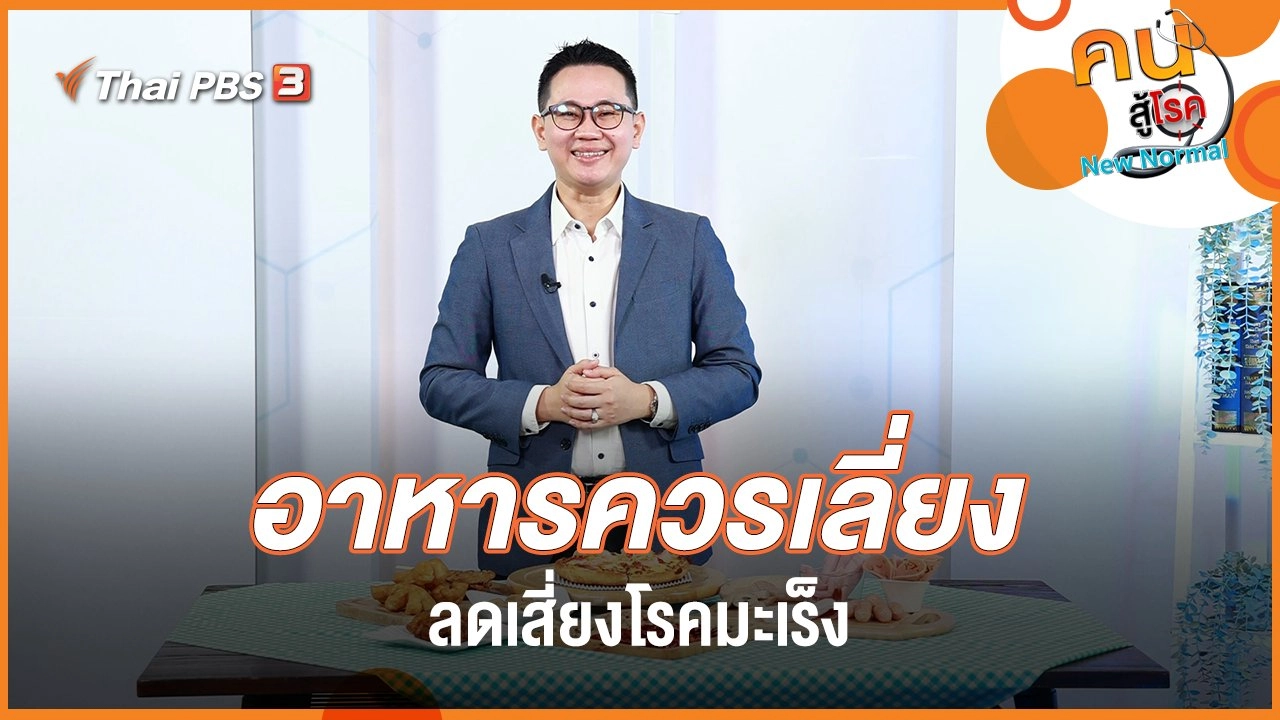 อาหารควรเลี่ยง ลดเสี่ยงโรคมะเร็ง