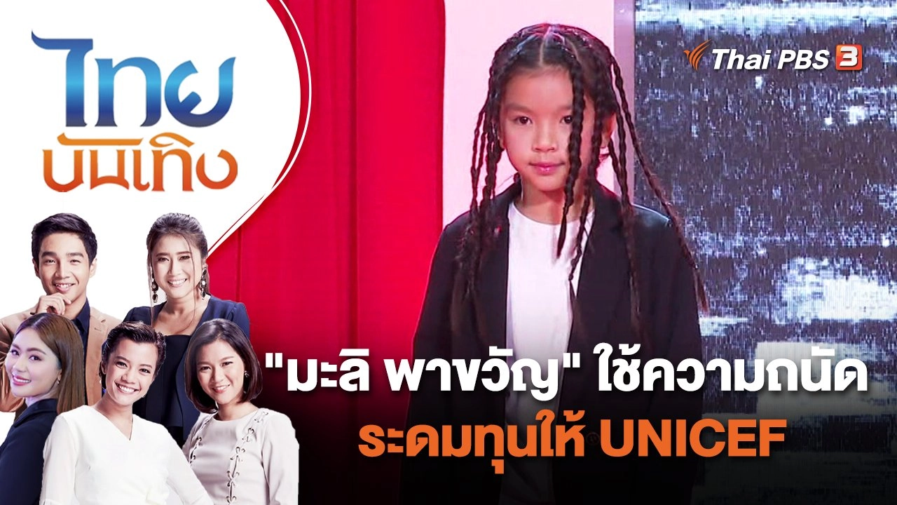 "มะลิ พาขวัญ" ใช้ความถนัด ระดมทุนให้ UNICEF | ไทยบันเทิง | 17 ต.ค. 65