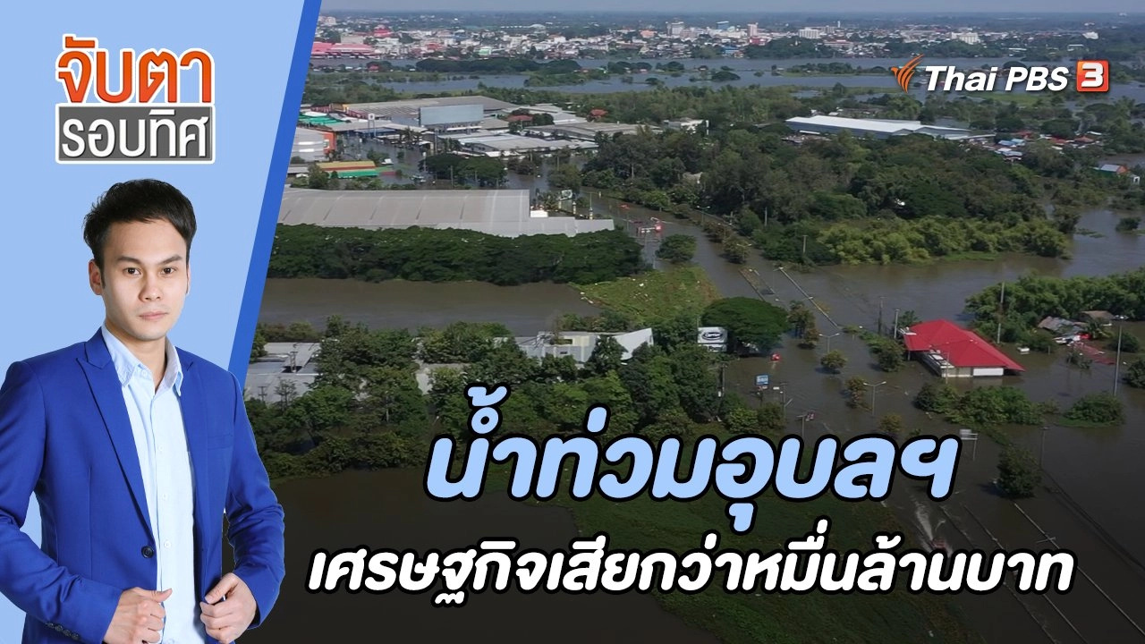 น้ำท่วมอุบลฯเศรษฐกิจเสียกว่าหมื่นล้านบาท | 17 ต.ค. 65