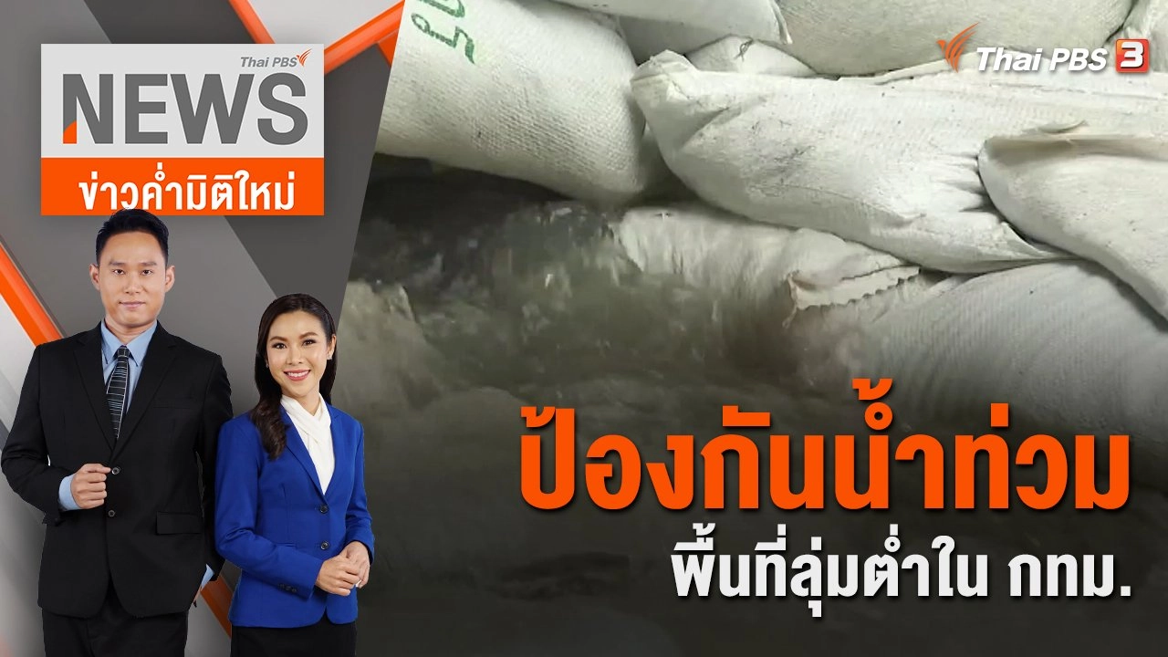 ป้องกันน้ำท่วมพื้นที่ลุ่มต่ำใน กทม. | 16 ต.ค. 65