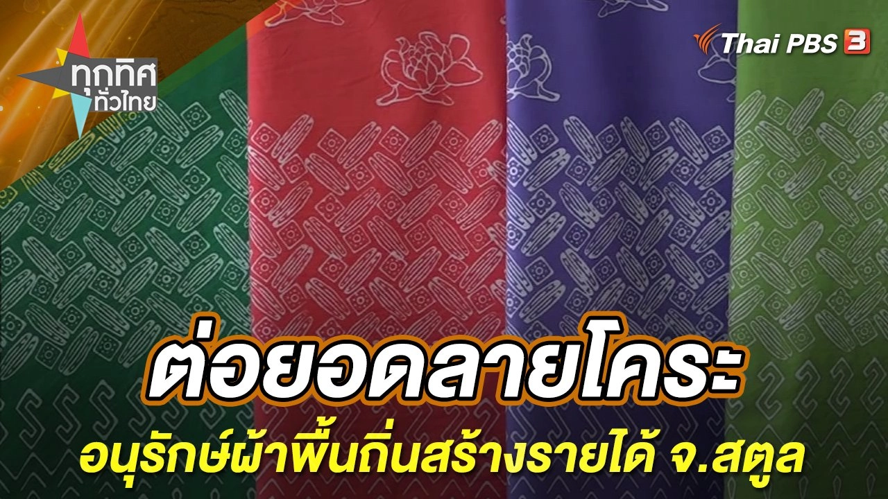 ต่อยอดลายโคระอนุรักษ์ผ้าพื้นถิ่นสร้างรายได้ จ.สตูล