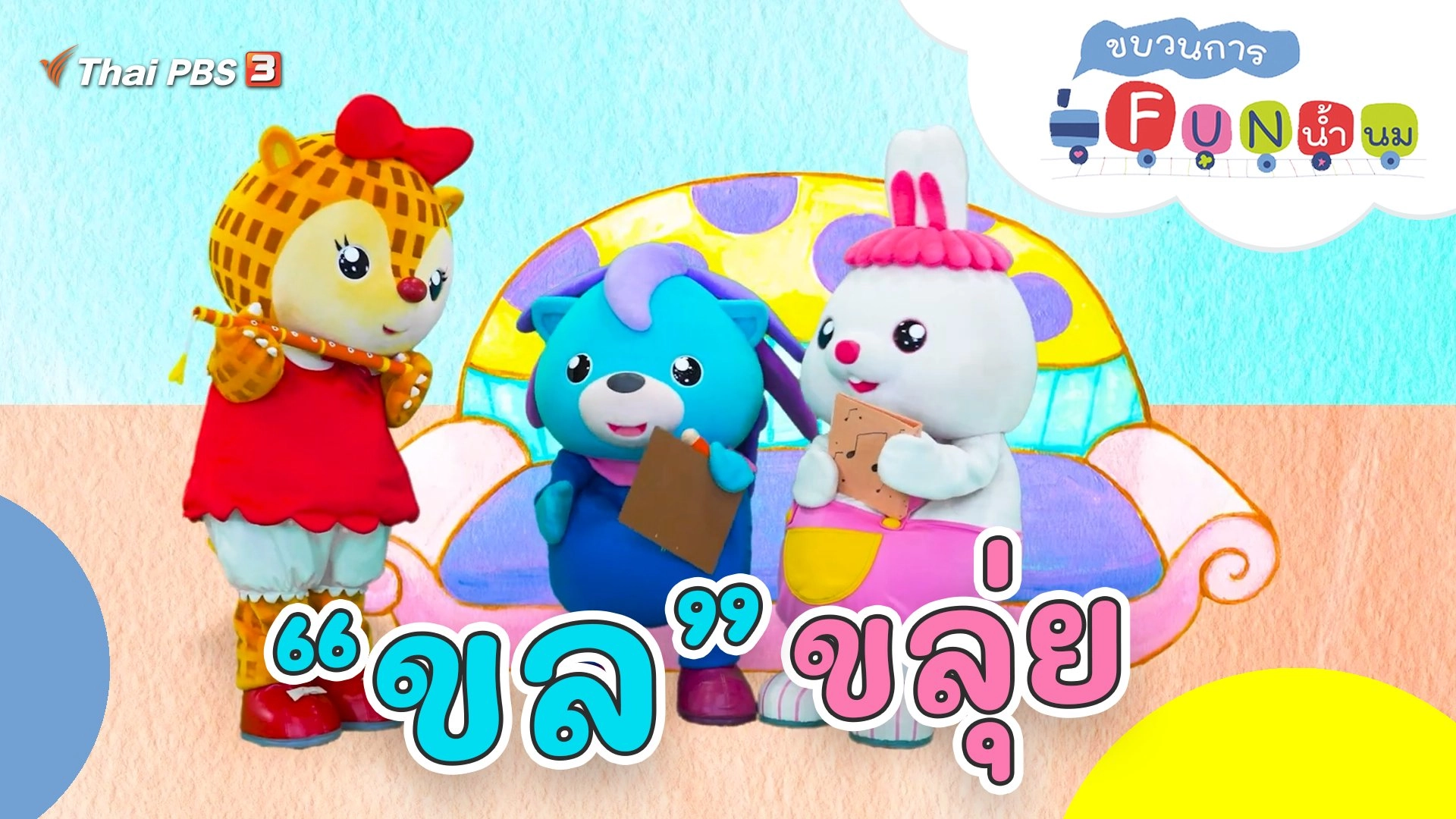 “ขล” ขลุ่ย