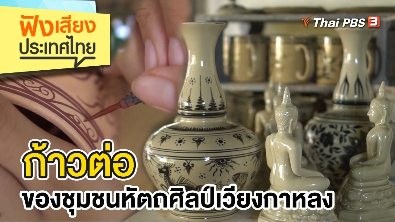 ก้าวต่อของชุมชนหัตถศิลป์เวียงกาหลง