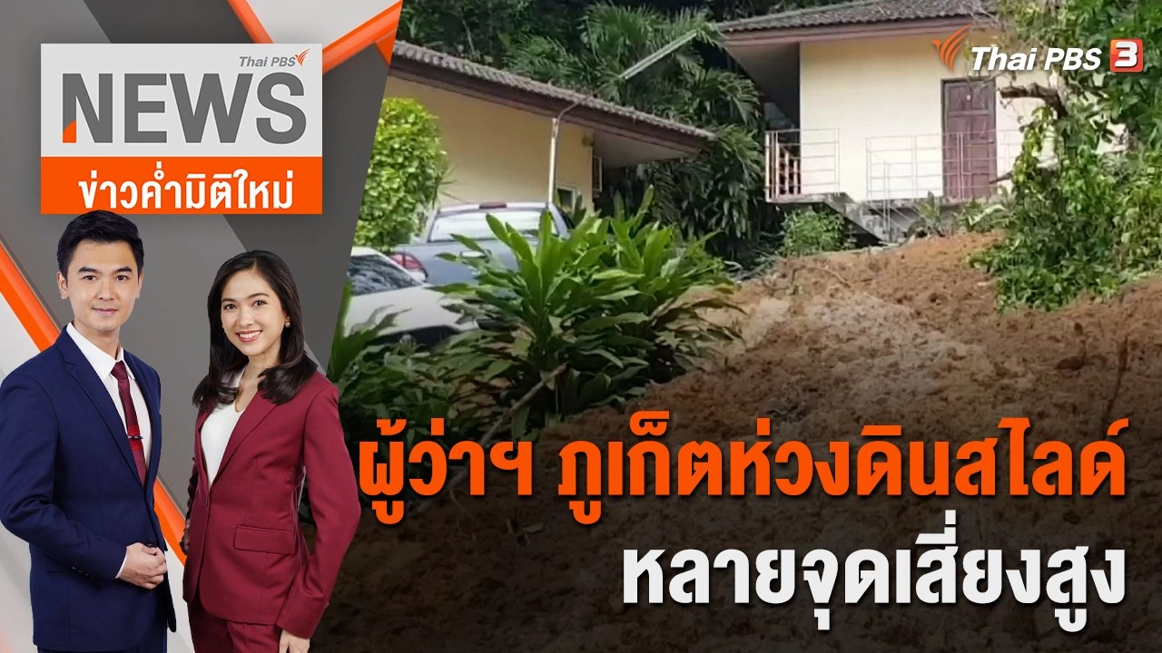 ผู้ว่าฯ ภูเก็ตห่วงดินสไลด์หลายจุดเสี่ยงสูง | 20 ต.ค. 65
