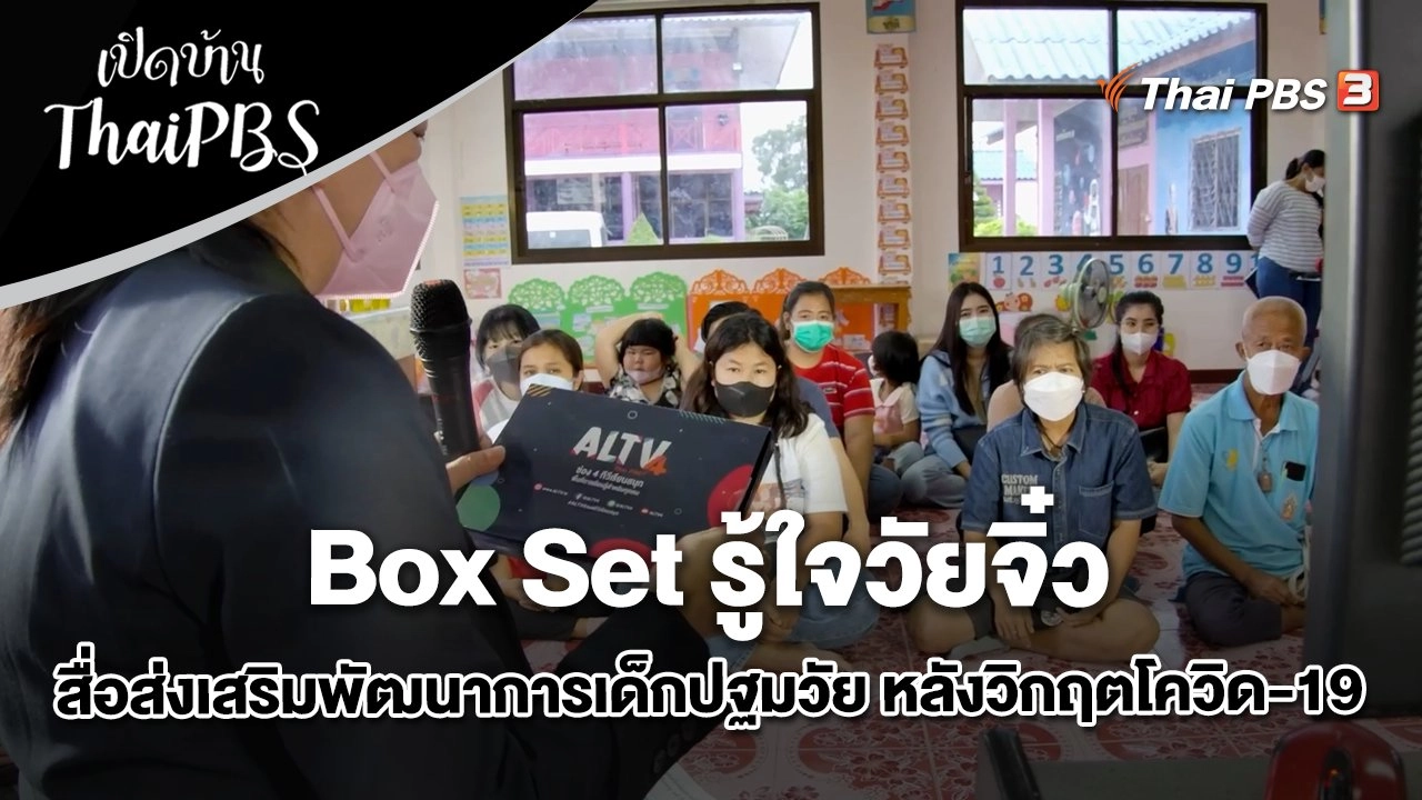 Box Set รู้ใจวัยจิ๋ว สื่อส่งเสริมพัฒนาการเด็กปฐมวัย หลังวิกฤตโควิด-19