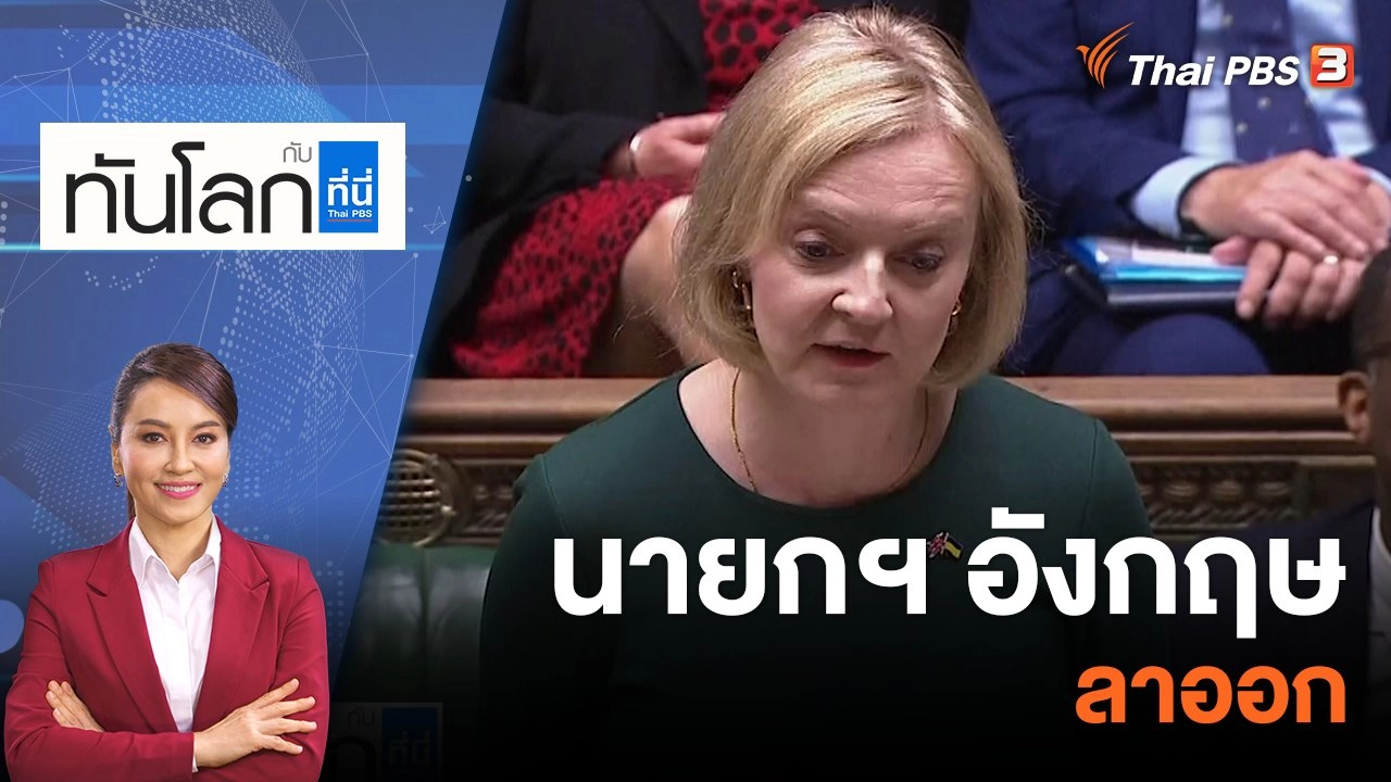 นายกฯ อังกฤษลาออก | 20 ต.ค. 65