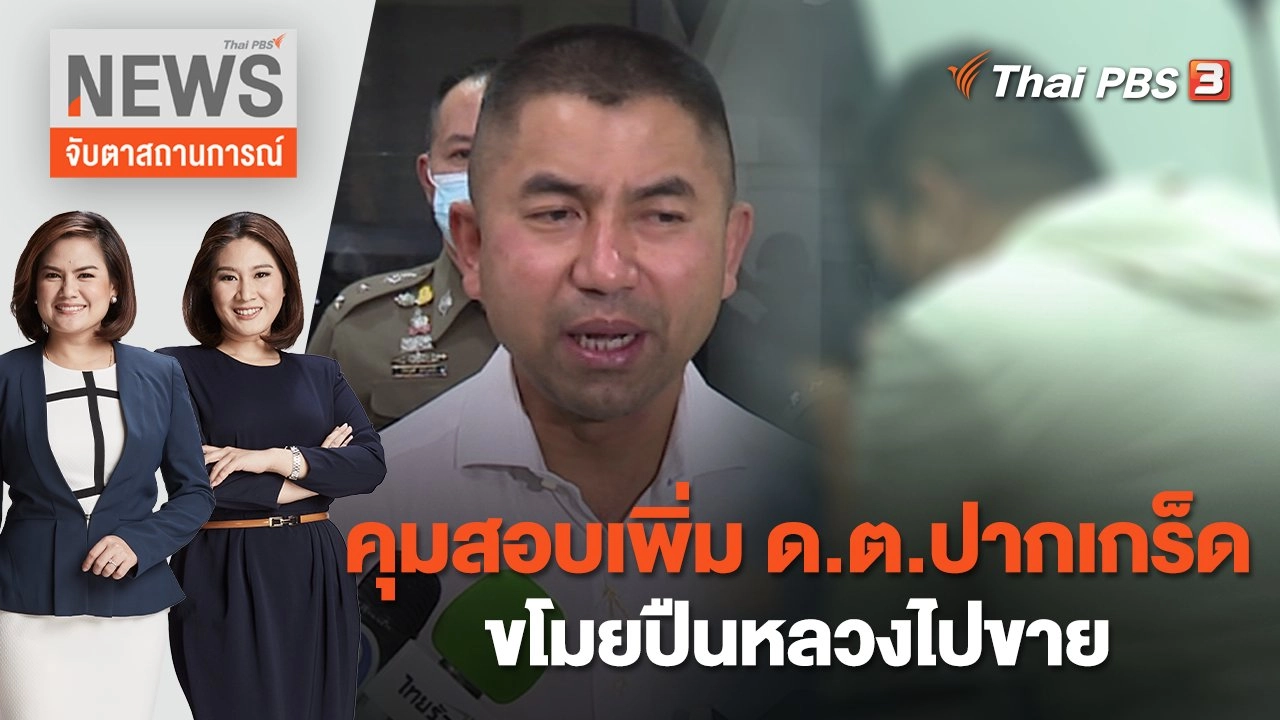 คุมสอบเพิ่ม ด.ต.ปากเกร็ด ขโมยปืนหลวงไปขาย | จับตาสถานการณ์ | 21 ต.ค. 65