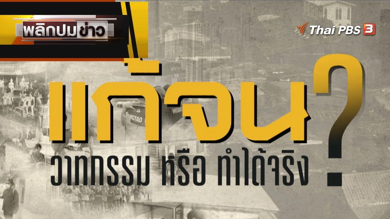 แก้จน วาทกรรม หรือทำได้จริง ?