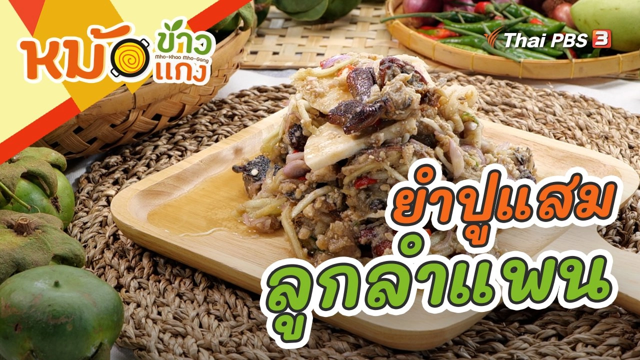 ยำปูแสมลูกลำแพน