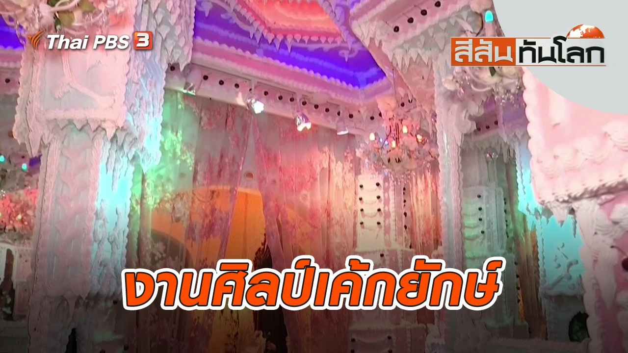 สีสันทันโลก