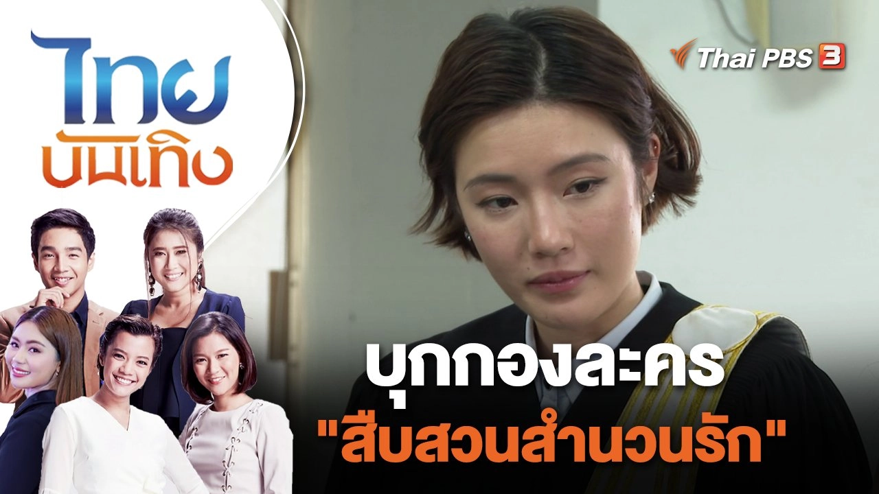 บุกกองละคร "สืบสวนสำนวนรัก" | ไทยบันเทิง | 20 ต.ค. 65