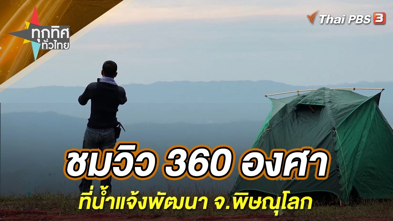 ชมวิว 360 องศา ที่น้ำแจ้งพัฒนา จ.พิษณุโลก