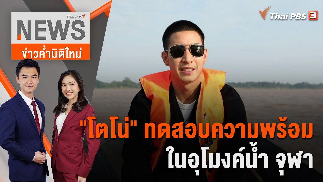 "โตโน่" ทดสอบความพร้อมในอุโมงค์น้ำ จุฬา | 19 ต.ค. 65