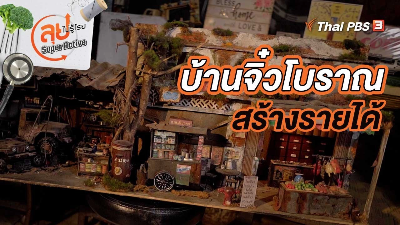 พี่เบิ้มอดีตนักดนตรี ทำบ้านจิ๋วโบราณสร้างรายได้