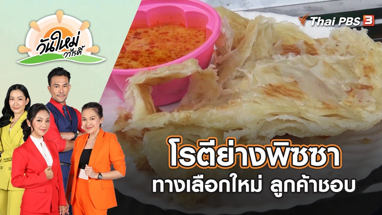 ไอเดียเจ๋ง โรตีย่างพิซซา ทางเลือกใหม่ที่ลูกค้าชื่นชอบ | วันใหม่วาไรตี้ | 18 ต.ค. 65
