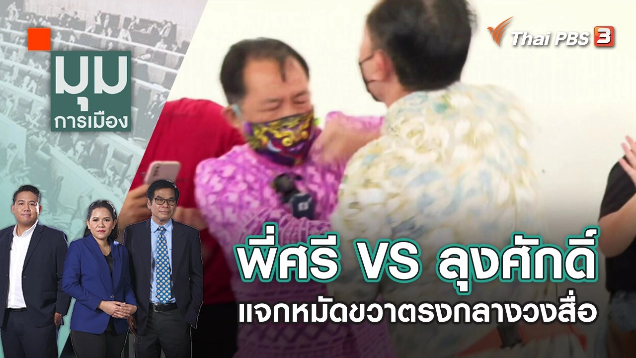 พี่ศรี VS ลุงศักดิ์ แจกหมัดขวาตรงกลางวงสื่อ | มุมการเมือง | 19 ต.ค. 65