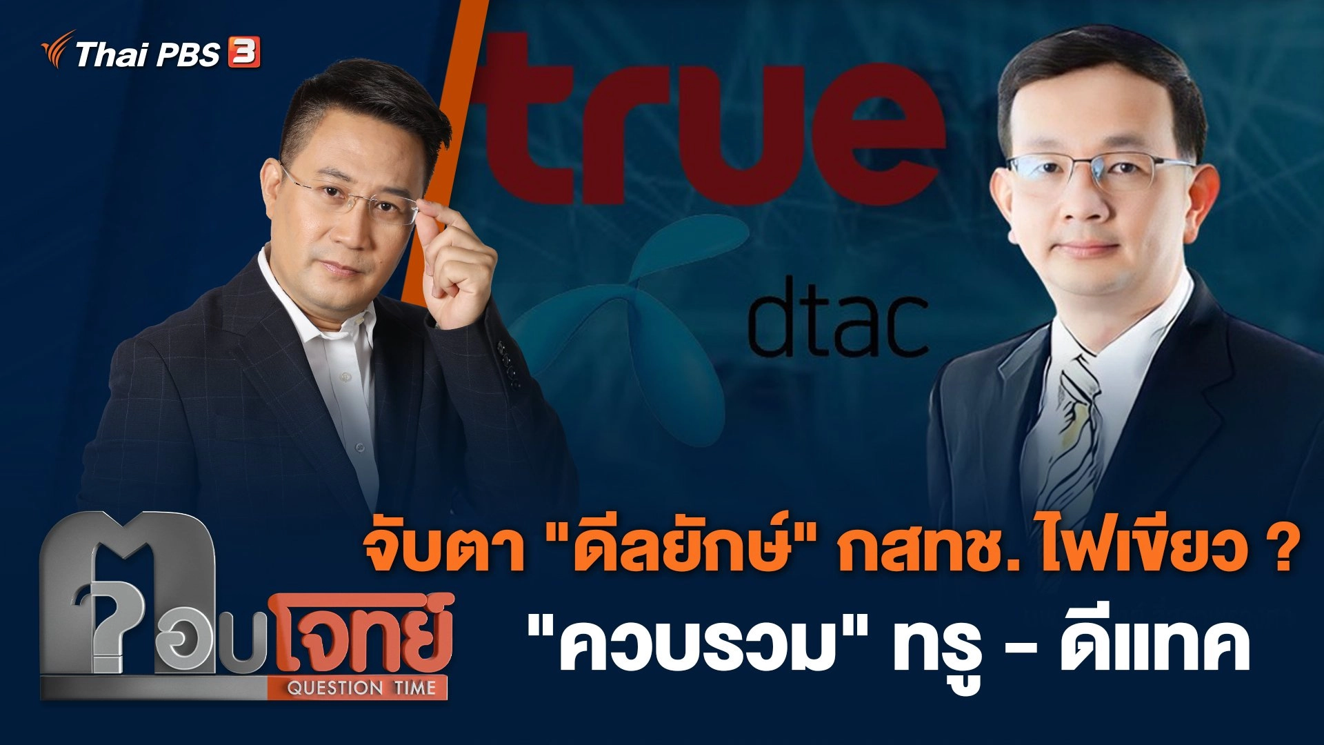 จับตา "ดีลยักษ์" กสทช. ไฟเขียว ? "ควบรวม" ทรู - ดีแทค