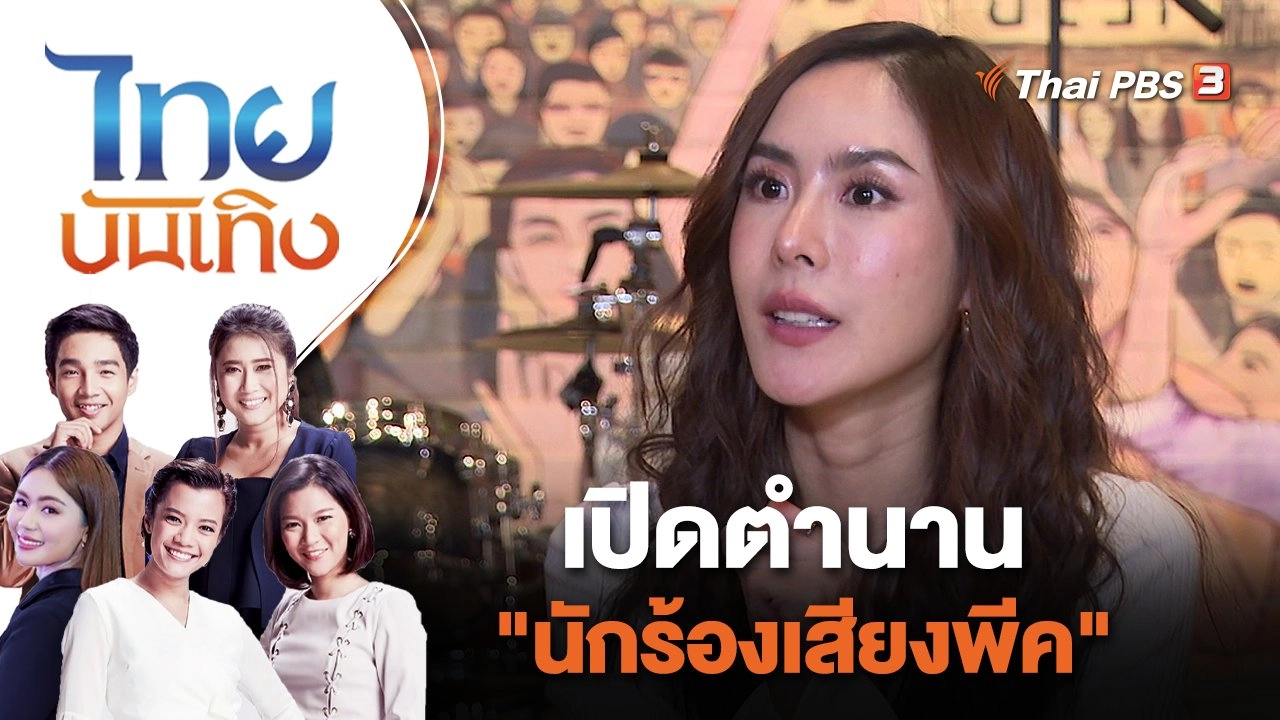 เปิดตำนาน "นักร้องเสียงพีค" | ไทยบันเทิง | 19 ต.ค. 65