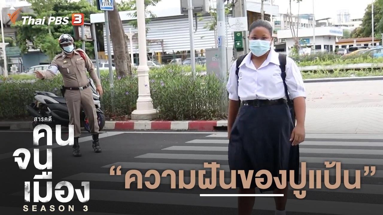 ความฝันของปูแป้น