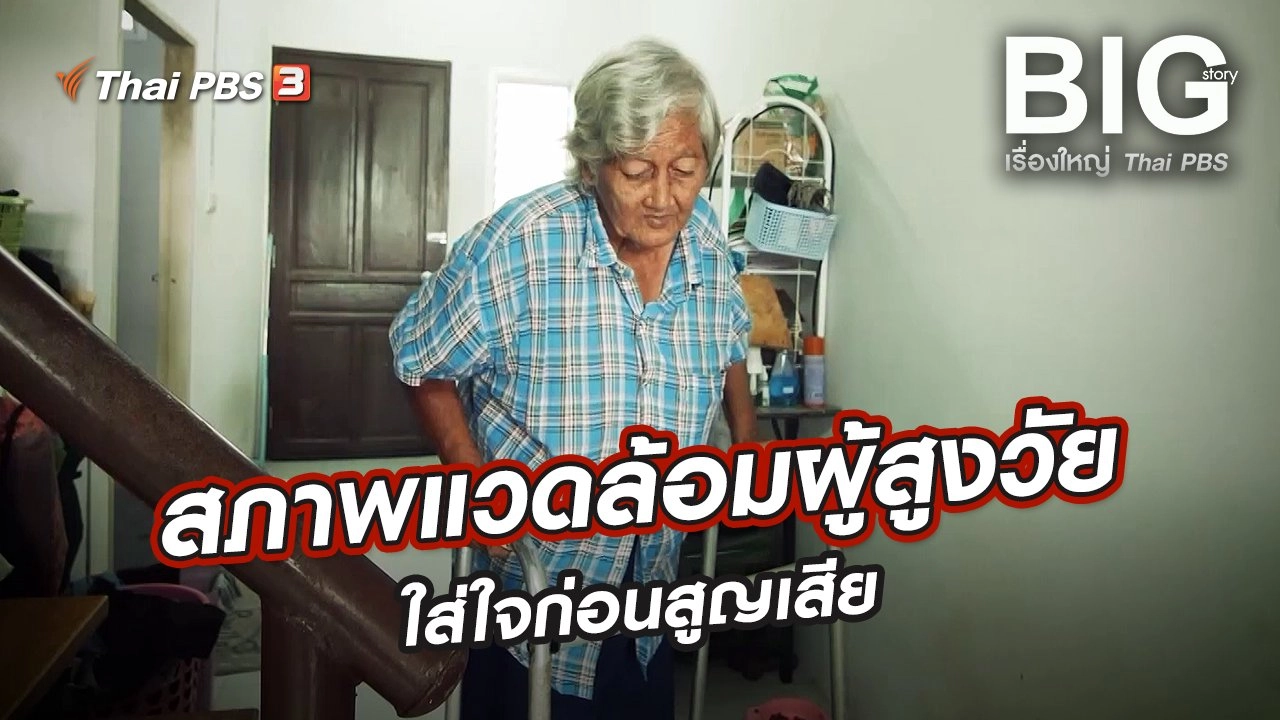 ​สภาพแวดล้อมผู้สูงวัย...ใส่ใจก่อนสูญเสีย