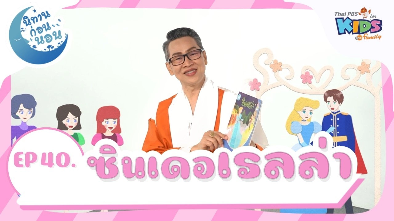 ซินเดอเรลล่า