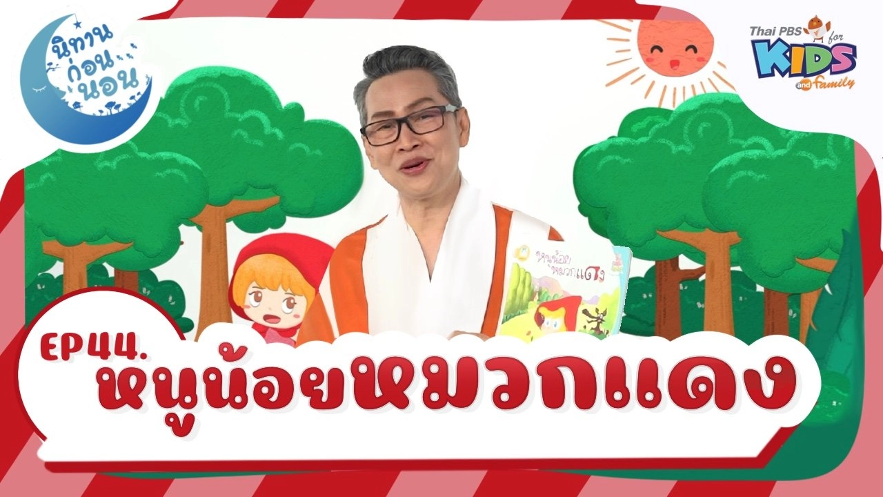 หนูน้อยหมวกแดง