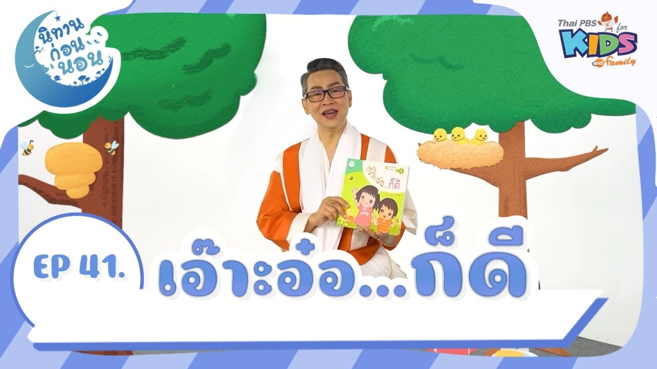 เอ๊าะอ๋อ...ก็ดี