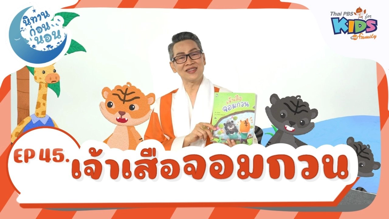 เจ้าเสือจอมกวน