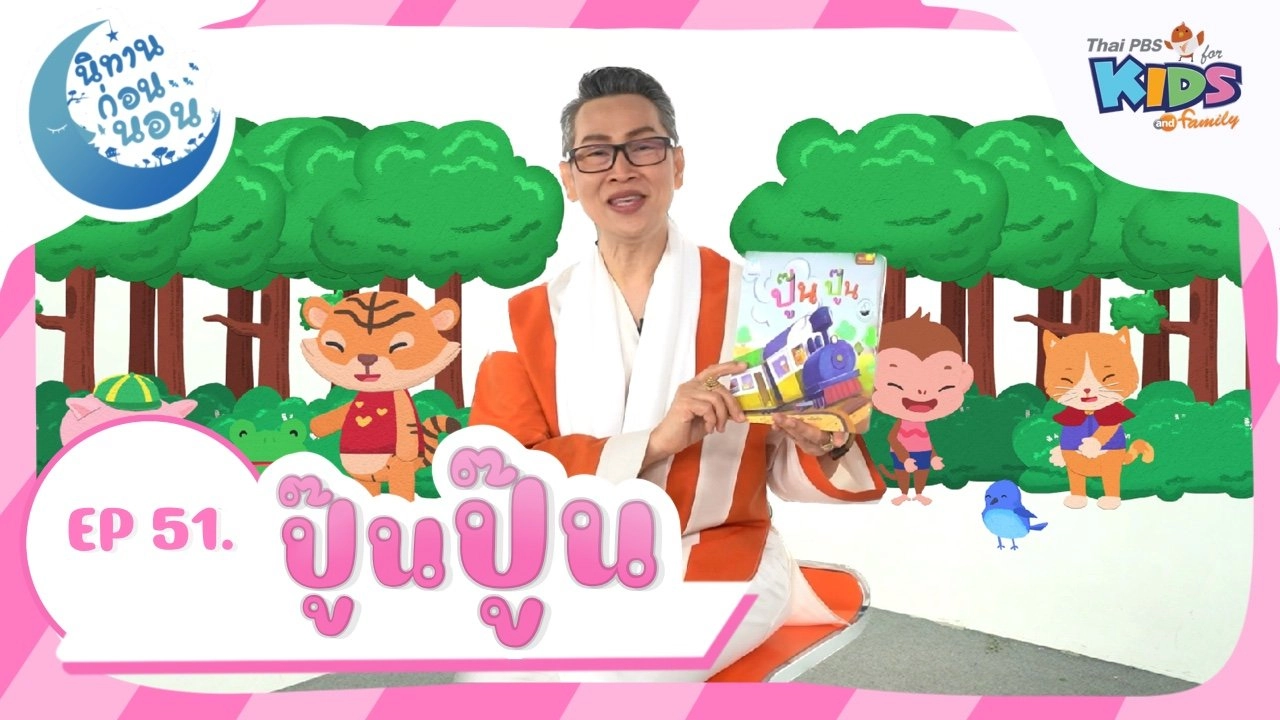 ปู๊น ปู๊น