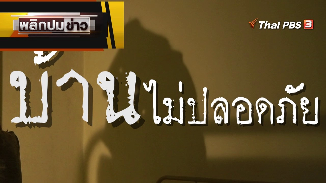 บ้านไม่ปลอดภัย