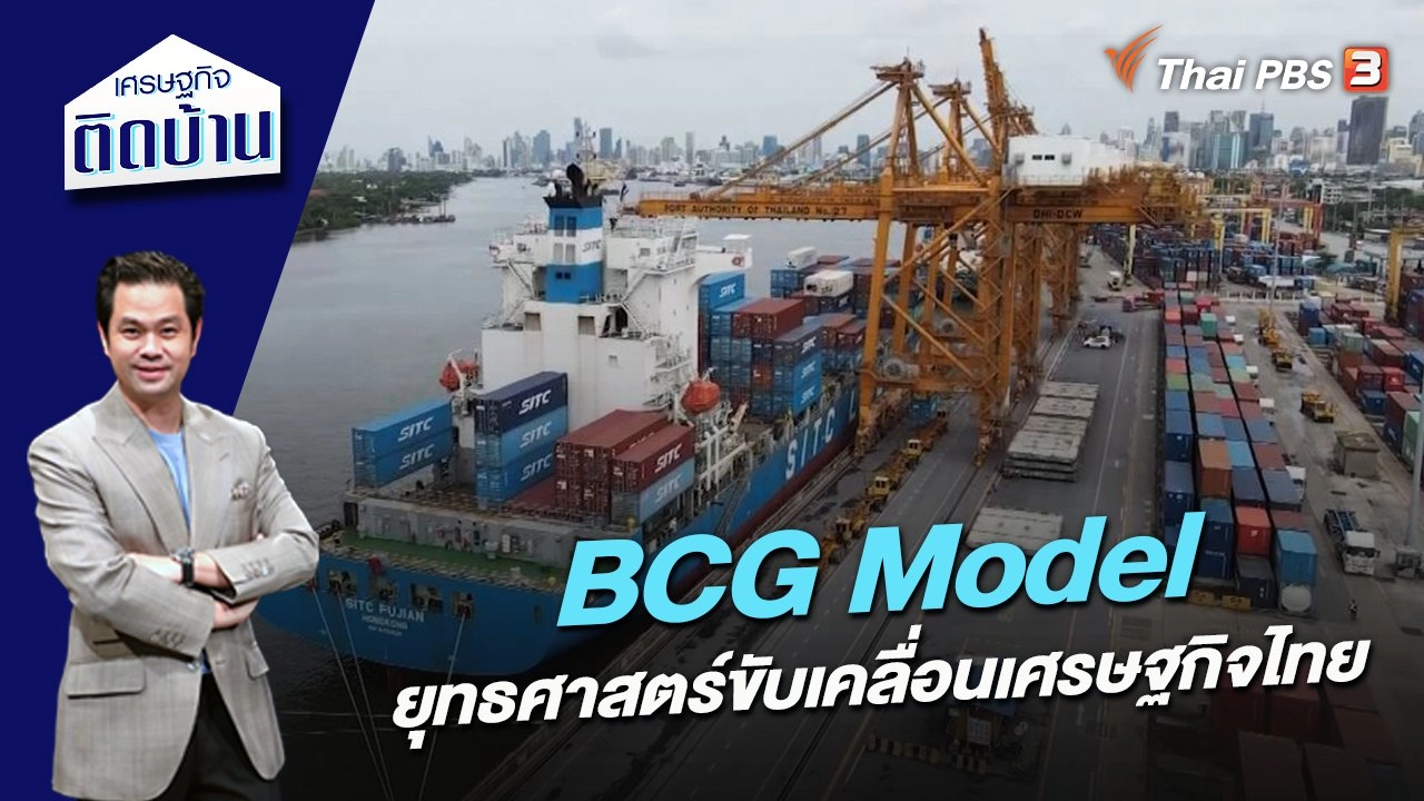 BCG Model ยุทธศาสตร์ขับเคลื่อนเศรษฐกิจไทย