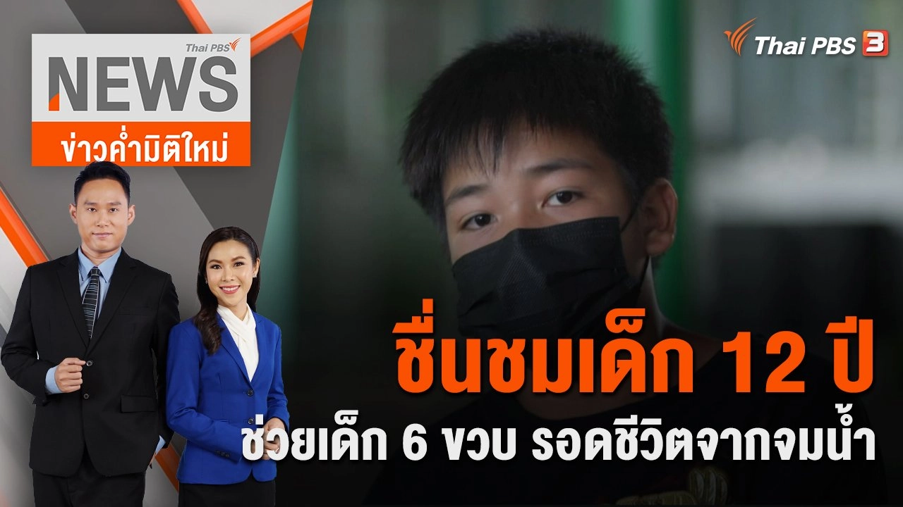 ชื่นชมเด็ก 12 ปี ช่วยเด็ก 6 ขวบ รอดชีวิตจากจมน้ำ | 23 ต.ค. 65