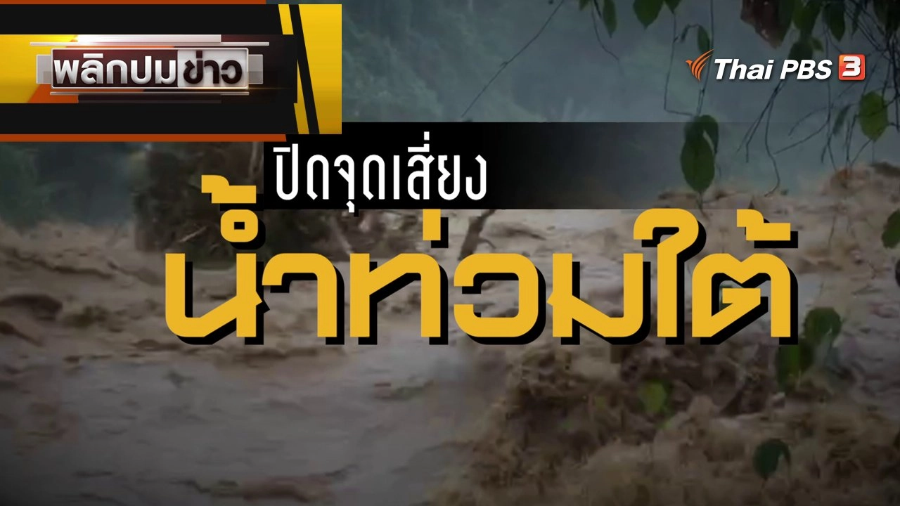 ปิดจุดเสี่ยง น้ำท่วมใต้